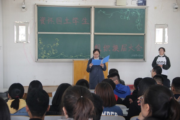 資環、國土學院召開學生組織換屆大會